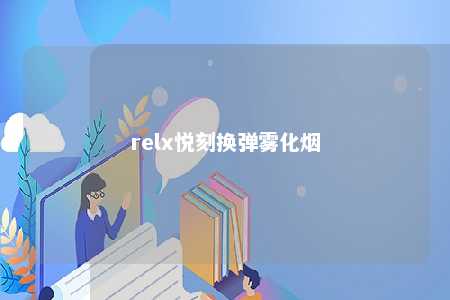 relx悦刻换弹雾化烟