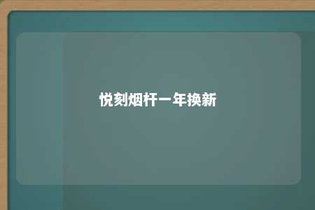 悦刻烟杆一年换新