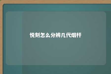 悦刻怎么分辨几代烟杆