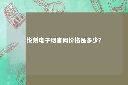 悦刻电子烟官网价格是多少？