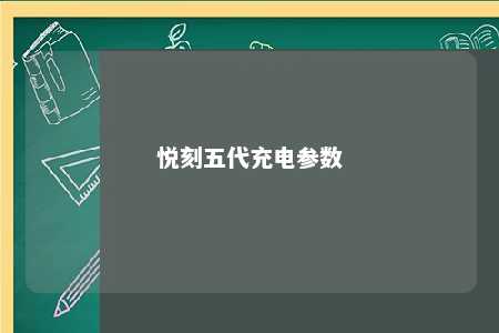 悦刻五代充电参数