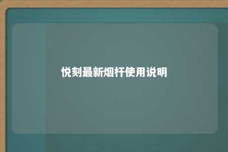 悦刻最新烟杆使用说明