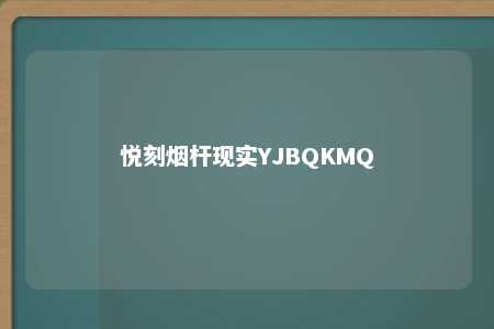 悦刻烟杆现实YJBQKMQ