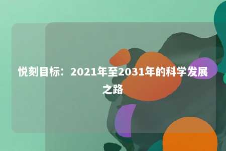 悦刻目标：2021年至2031年的科学发展之路