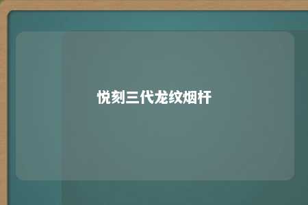 悦刻三代龙纹烟杆