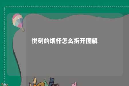 悦刻的烟杆怎么拆开图解