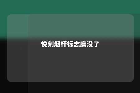 悦刻烟杆标志磨没了