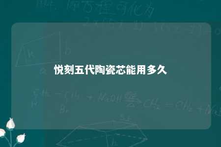 悦刻五代陶瓷芯能用多久