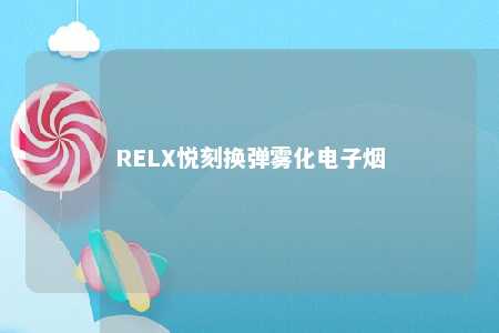 RELX悦刻换弹雾化电子烟