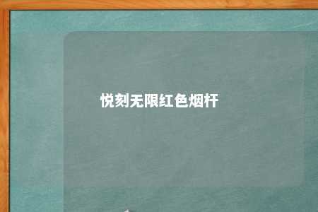 悦刻无限红色烟杆