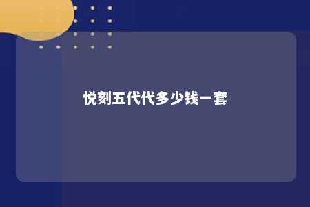 悦刻五代代多少钱一套