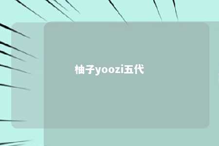 柚子yoozi五代