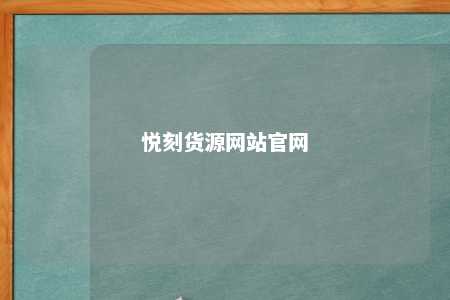 悦刻货源网站官网