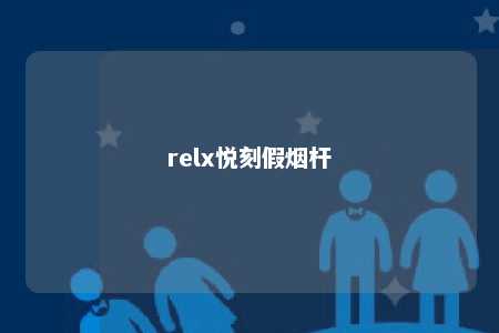 relx悦刻假烟杆