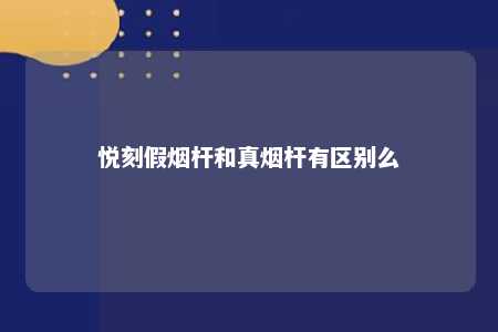 悦刻假烟杆和真烟杆有区别么