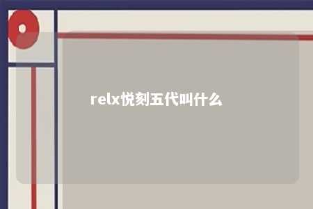 relx悦刻五代叫什么